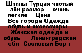 Штаны,Турция,чистый лён,размерl,m,очень легкие. › Цена ­ 1 000 - Все города Одежда, обувь и аксессуары » Женская одежда и обувь   . Ленинградская обл.,Сосновый Бор г.